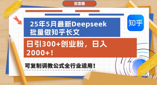 25年5月最新Deepseek批量做知乎长文，日引300+创业粉，日入1k+，可复制调教公式全行业适用 - HEIXMI（中国站）-HEIXMI（中国站）