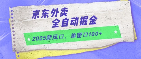 2025新风口，京东外卖全自动掘金，单窗口100+【揭秘】 - HEIXMI（中国站）-HEIXMI（中国站）