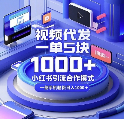 视频代发，一单5块，小红书引流合作模式，一部手机轻松日入多张【揭秘】-HEIXMI（中国站）