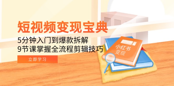 短视频变现宝典：5分钟入门到爆款拆解，9节课掌握全流程剪辑技巧 - HEIXMI（中国站）-HEIXMI（中国站）