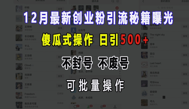 12月最新创业粉引流秘籍曝光 傻瓜式操作 日引500+ 不封号 不废号 可批量操作【揭秘】-HEIXMI（中国站）