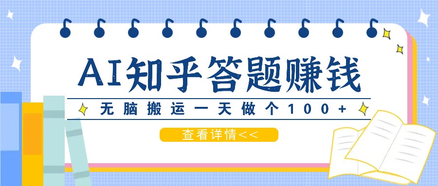 利用AI操作知乎答题赚外快：碎片时间也能变现金，无脑搬运一天做个100+没问题-HEIXMI（中国站）