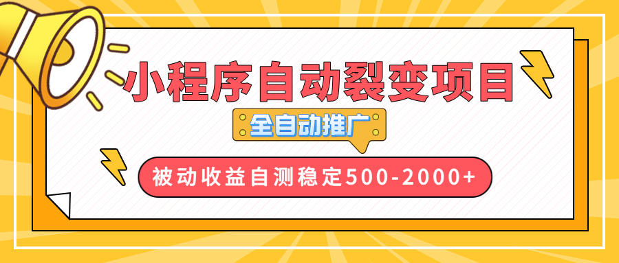 【小程序自动裂变项目】全自动推广，收益在500-2000+-HEIXMI（中国站）