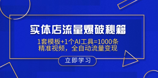 实体店流量爆破秘籍：1套模板+1个AI工具=1000条精准视频，全自动流量变现-HEIXMI（中国站）