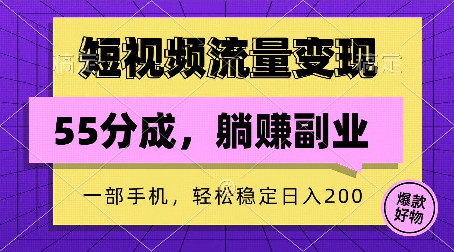 短视频流量变现，一部手机躺赚项目,轻松稳定日入200-HEIXMI（中国站）