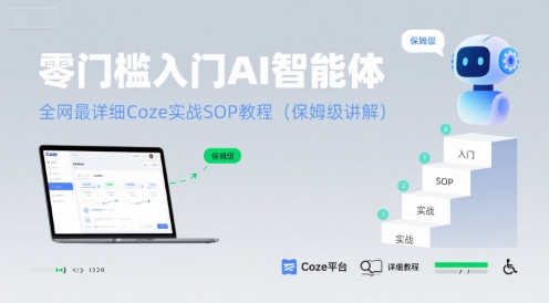 零门槛入门AI智能体：全网最详细Coze实战SOP教程(保姆级讲解)-HEIXMI（中国站）