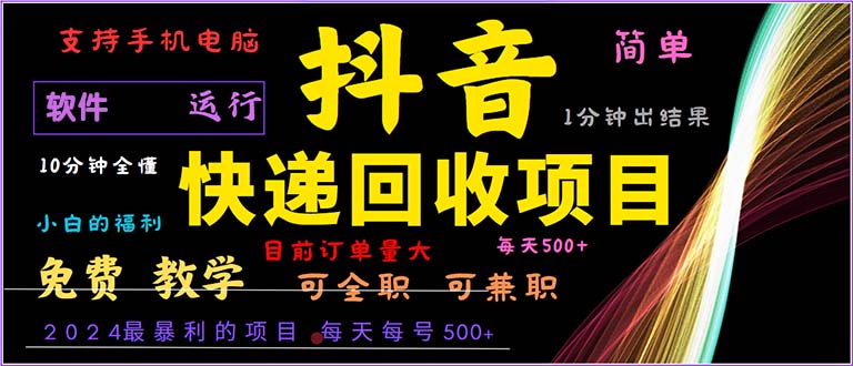 抖音快递回收，2024年最暴利项目，小白容易上手。一分钟学会。-HEIXMI（中国站）