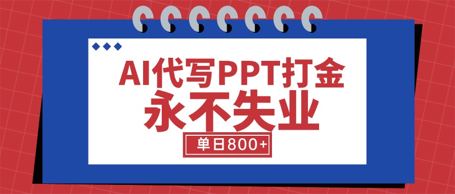 AI代写PPT打金，永不失业项目，细分蓝海领域，单日稳定800+【附工具指令】-HEIXMI（中国站）
