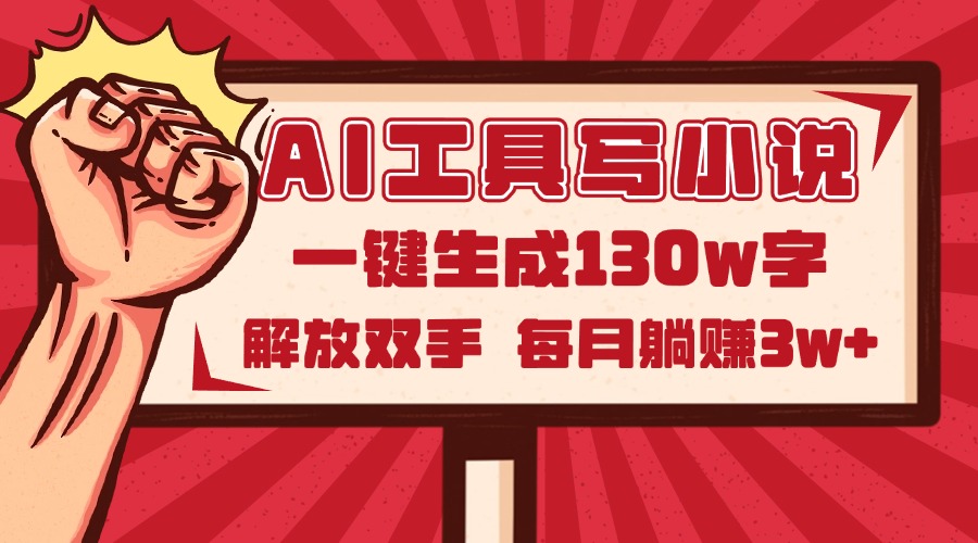 AI工具写小说2.0，一键生成130万字，解放双手，每月躺赚3w+ - HEIXMI（中国站）-HEIXMI（中国站）