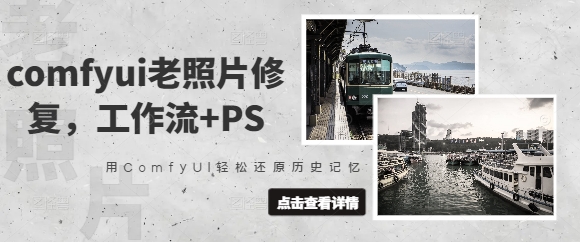 comfyui老照片修复，工作流+PS，用ComfyUI轻松还原历史记忆-HEIXMI（中国站）
