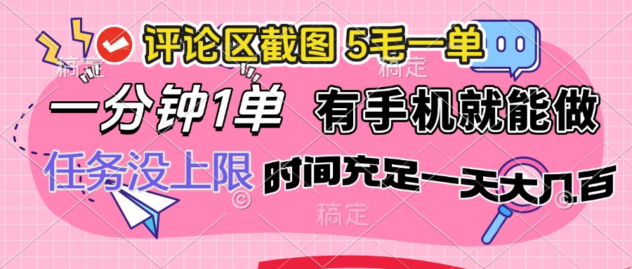 评论区截图，5毛一单，一分钟一单，有手机就能做，任务没上限，时间充…-HEIXMI（中国站）