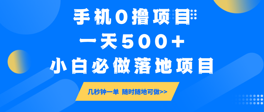 手机0撸项目，一天500+，小白必做落地项目 几秒钟一单，随时随地可做-HEIXMI（中国站）