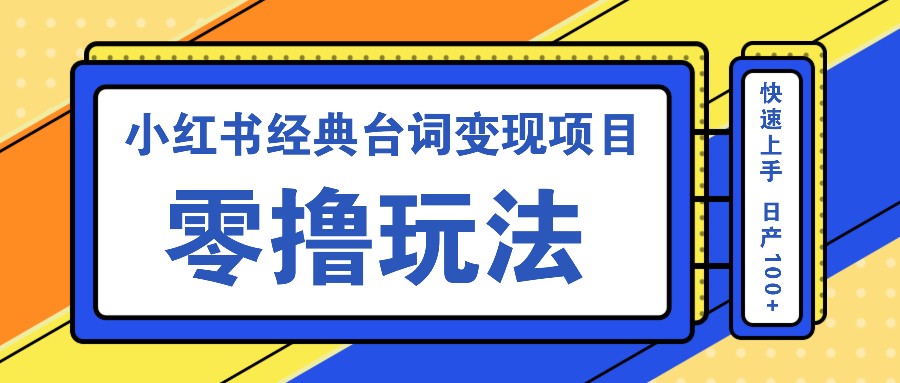 小红书经典台词变现项目，零撸玩法 快速上手 日产100+-HEIXMI（中国站）