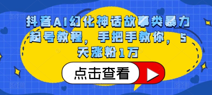 抖音AI幻化神话故事类暴力起号教程，手把手教你，5天涨粉1万-HEIXMI（中国站）
