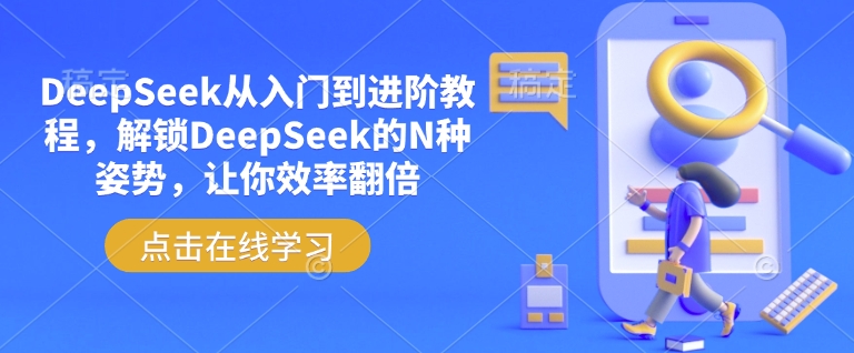 DeepSeek从入门到进阶教程，解锁DeepSeek的N种姿势，让你效率翻倍-HEIXMI（中国站）