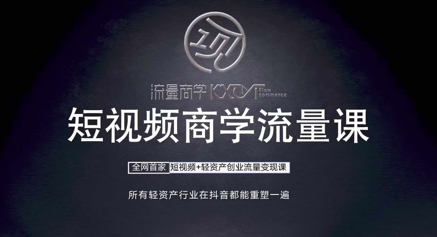 短视频商学流量课+口播拍摄剪辑，​短视频+轻资产创业流量变现课-HEIXMI（中国站）