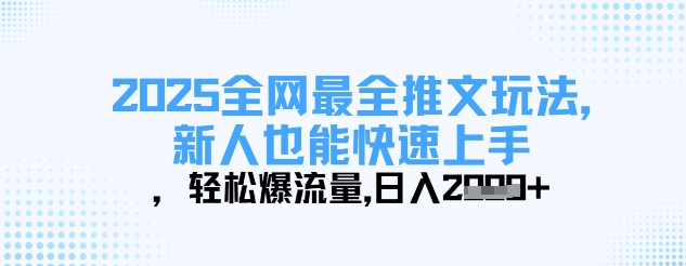 2025全网最全推文玩法，新人也能快速上手，轻松爆流量，日入多张-HEIXMI（中国站）