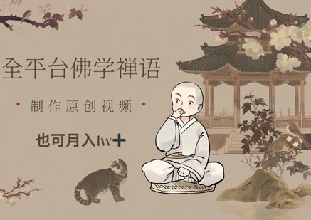 全平台佛学禅语，做原创短视频也能月入1w+-HEIXMI（中国站）