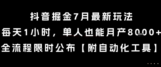 抖音掘金7月最新玩法，每天1小时，单人也能月产8k+，全流程限时公布【揭秘】-HEIXMI（中国站）