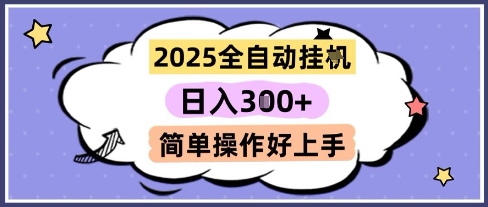 2025全自动挂G撸金，一天稳定3张，多机多挣，收益无上限，简单操作好上手【揭秘】 - HEIXMI（中国站）-HEIXMI（中国站）