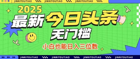最新头条火爆赛道，无门槛操作简单，小白也能日入三位数【揭秘】-HEIXMI（中国站）