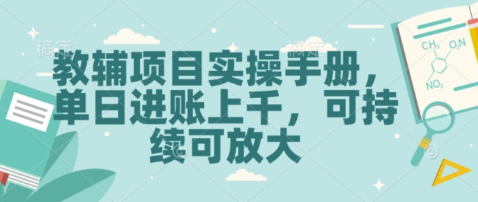 教辅项目实操手册，单日进账上千，可持续可放大-HEIXMI（中国站）