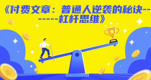付费文章：普通人逆袭的秘诀------杠杆思维 - HEIXMI（中国站）-HEIXMI（中国站）