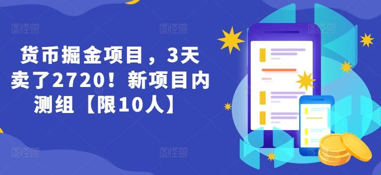 货币掘金项目，3天卖了2720！新项目内测组【限10人】-HEIXMI（中国站）