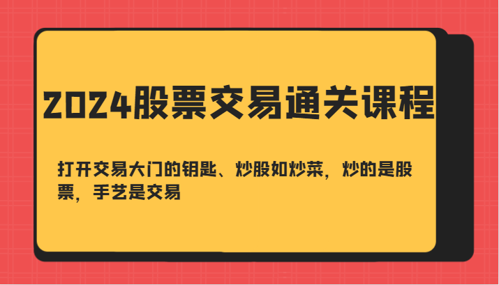 2024股票交易通关课-打开交易大门的钥匙、炒股如炒菜，炒的是股票，手艺是交易-HEIXMI（中国站）