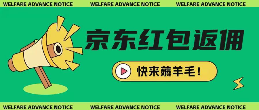京东新用户拉新项目，拆解纯白嫖项目，玩法简单-HEIXMI（中国站）