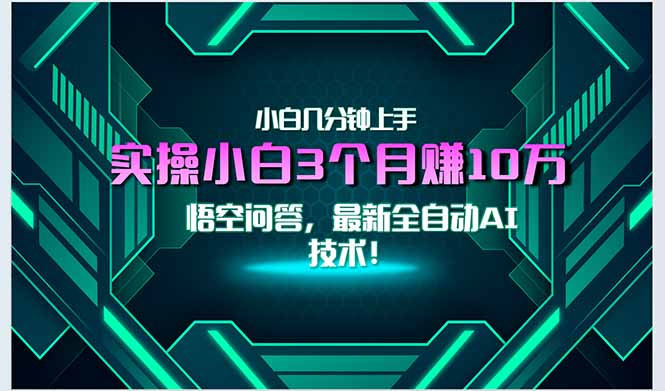 最新自动AI技术！小白实操月入3万+，无门槛一分钟上手！-HEIXMI（中国站）