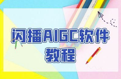 闪播AIGC软件教程，闪播AIGC无人直播，60秒一键开播，商家轻松获客 - HEIXMI（中国站）-HEIXMI（中国站）