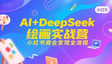 AI+DeepSeek绘画实战营，小红书商业变现全流程-HEIXMI（中国站）