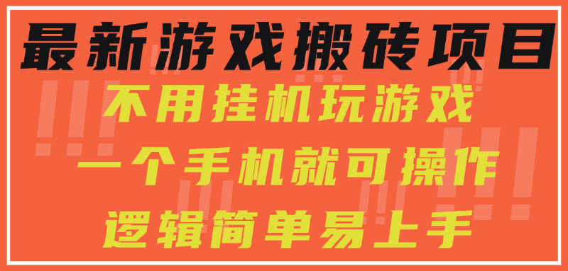 最新游戏搬砖项目，小白纯手机可操作，不用挂机玩游戏，日入300+-HEIXMI（中国站）