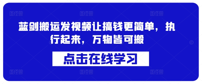 蓝剑搬运发视频让搞钱更简单，执行起来，万物皆可搬-HEIXMI（中国站）