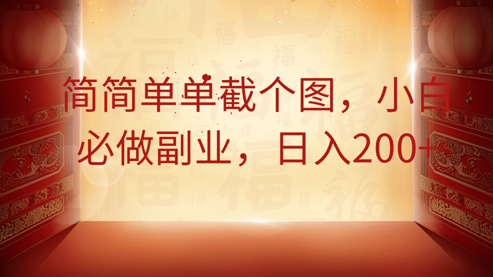 简简单单截个图，小白必做副业，日入200+-HEIXMI（中国站）