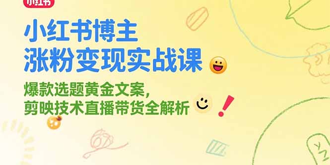 小红书博主涨粉变现实战课，爆款选题黄金文案，剪映技术直播带货全解析-HEIXMI（中国站）
