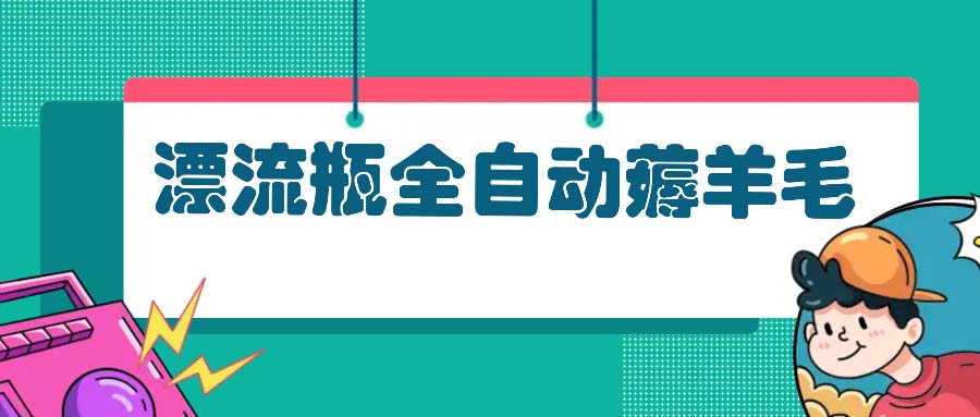 漂流瓶全自动薅羊毛：适合小白，宝妈，上班族，操作也是十分的简单-HEIXMI（中国站）