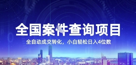 全国案JIAN查询项目，利用人性挣钱，全自动转化，一单利润15，小白轻松日入4位数【揭秘】-HEIXMI（中国站）