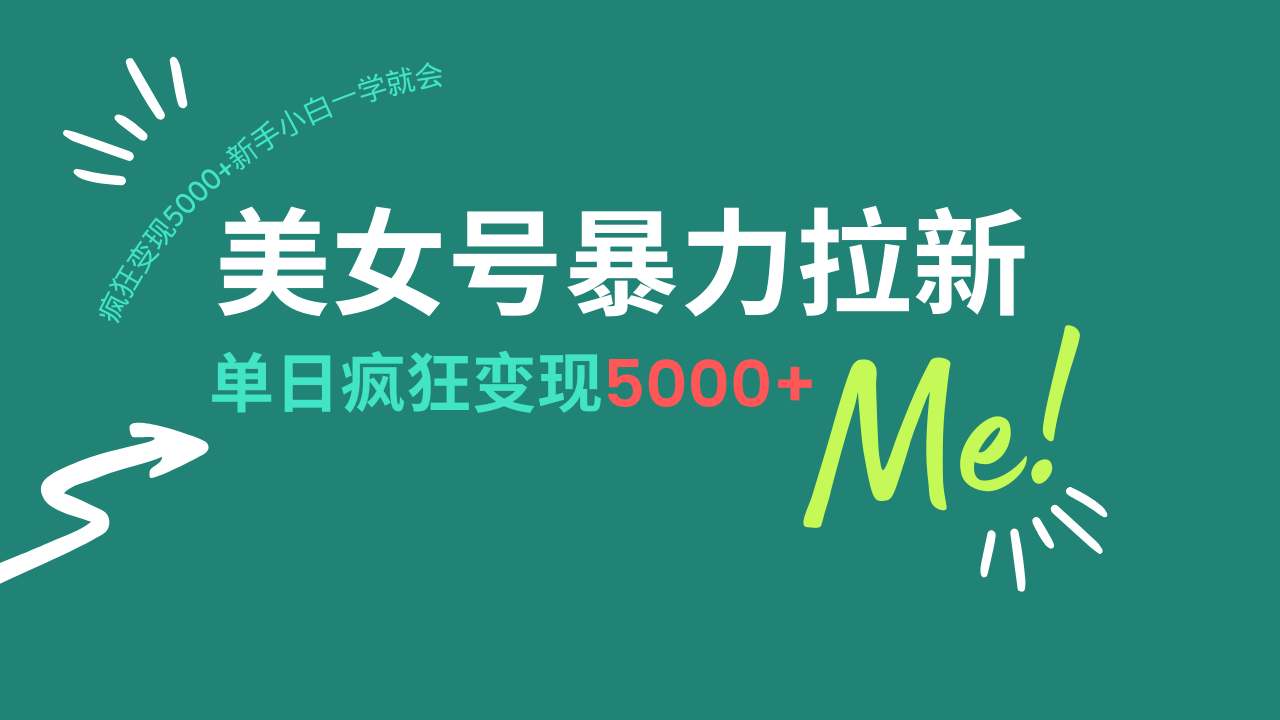 美女号暴力拉新，用过AI优化一件生成，每天搬砖，疯狂变现5000+新手小…-HEIXMI（中国站）