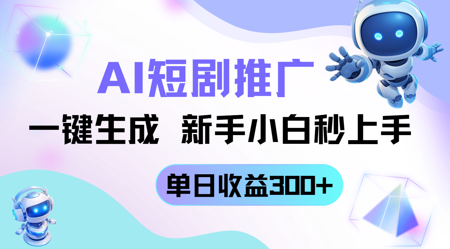 短剧推广新玩法，AI一键生成，新手小白秒上手，单日收益300+-HEIXMI（中国站）