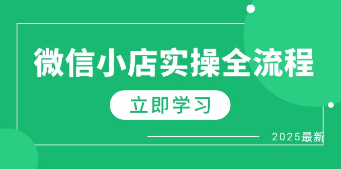 微信小店实操全流程，专属达人佣金、1688一件代发、商品预售、选品技巧等-HEIXMI（中国站）