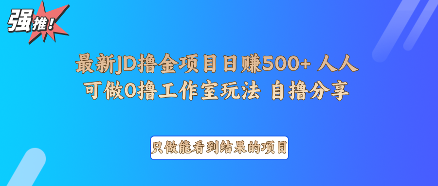 最新项目0撸项目京东掘金单日500＋项目拆解-HEIXMI（中国站）