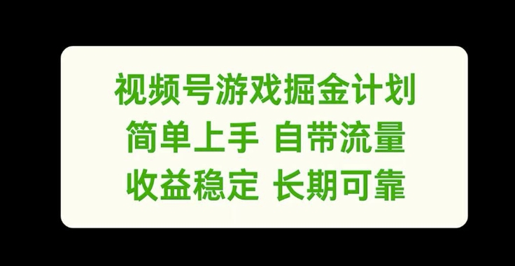 视频号游戏掘金计划，简单上手自带流量，收益稳定长期可靠【揭秘】-HEIXMI（中国站）