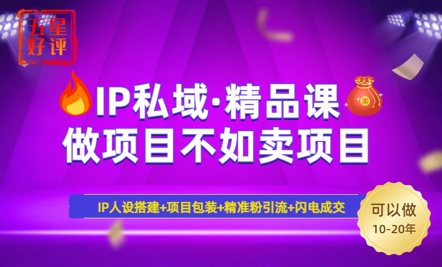 2025年“IP私域·密训精品课”，日赚3000+小白避坑年赚百万，暴力引流…-HEIXMI（中国站）