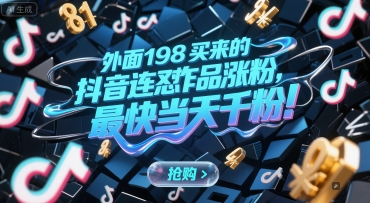 外面198买来的抖音连怼作品涨粉，最快当天千粉-HEIXMI（中国站）