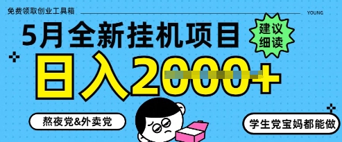 5月最新挂G项目8.0玩法，纯手机操作，稳稳日入1k+【揭秘】-HEIXMI（中国站）