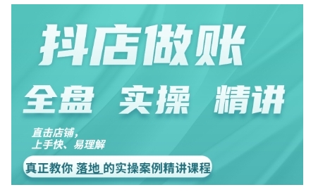 抖店对账实操案例精讲课程，实打实地教给大家做账思路和对账方法-HEIXMI（中国站）
