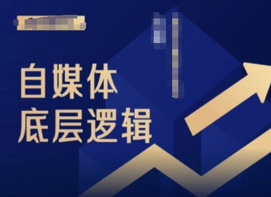 2024自媒体底层逻辑录播课，自媒体小白必看-HEIXMI（中国站）