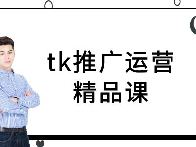 tk推广运营精品课-tiktok跨境电商教程-HEIXMI（中国站）